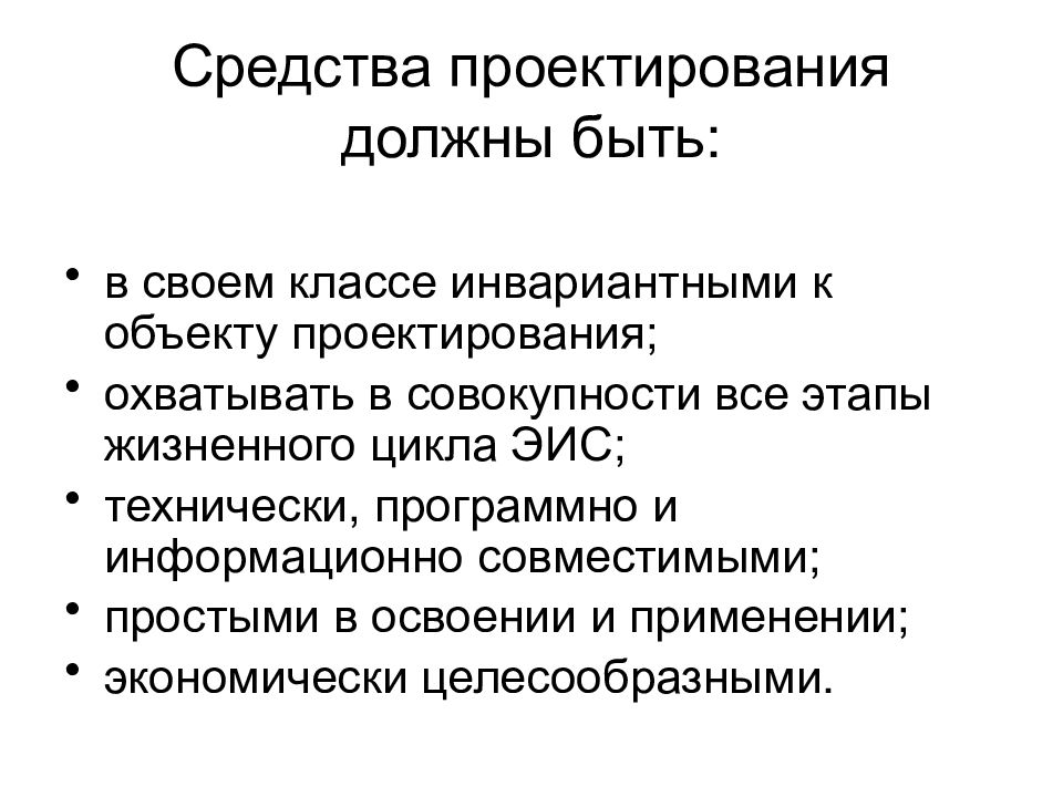 Средства проектирования. Средства проектирования должны. Средства проектирования ИС. Объекты проектирования ИС. Этапы проектирования ЭИС.