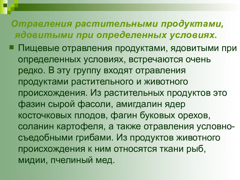 Интоксикация пищей. Отравления продуктами растительного и животного происхождения.