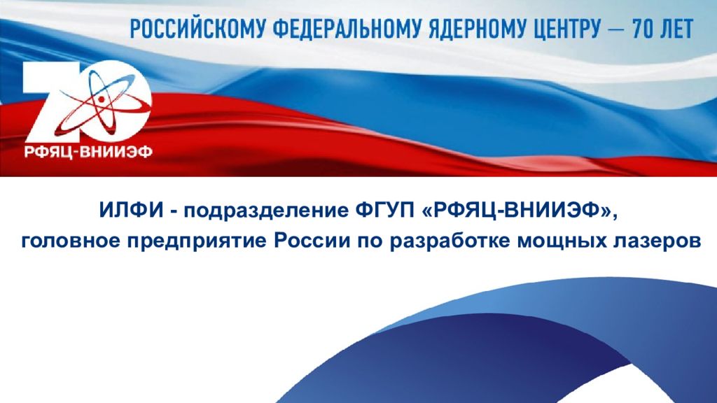 ИЛФИ - подразделение ФГУП «РФЯЦ-ВНИИЭФ», головное предприятие России по