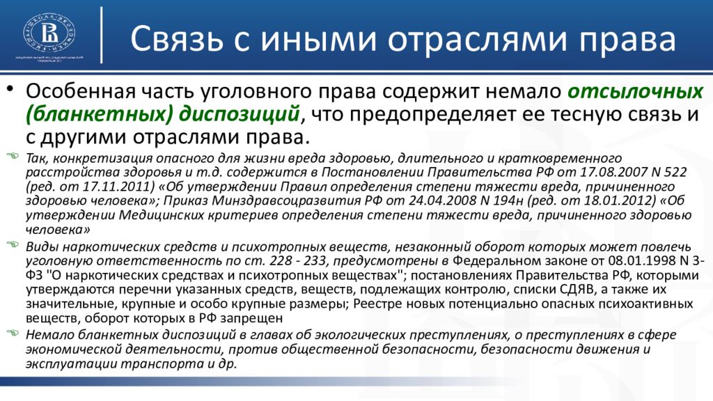 Семейное право и другие отрасли. Значение особенной части уголовного законодательства.