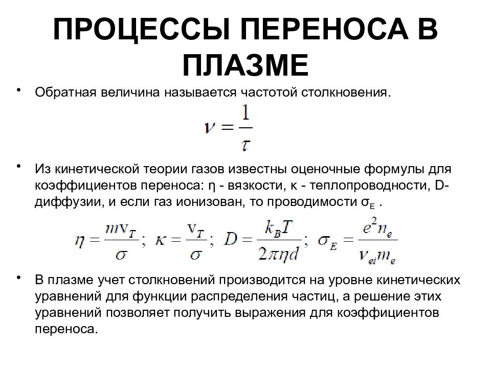 Процесс перемещения. Процессы переноса. Уравнения процессов переноса. Процессы переноса в плазме. Процесс переноса в плазме. Плазма.