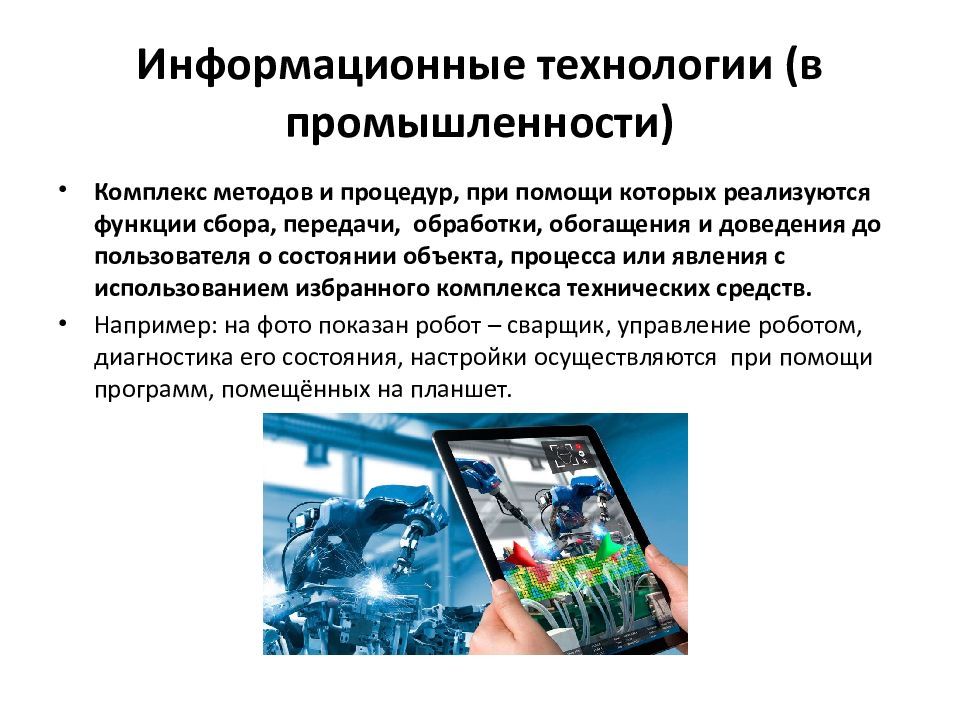 Применение технологий. Информационные технологии в промышленности. Промышленность и технологии. Отрасли технологии. Информационные технологии презентация.