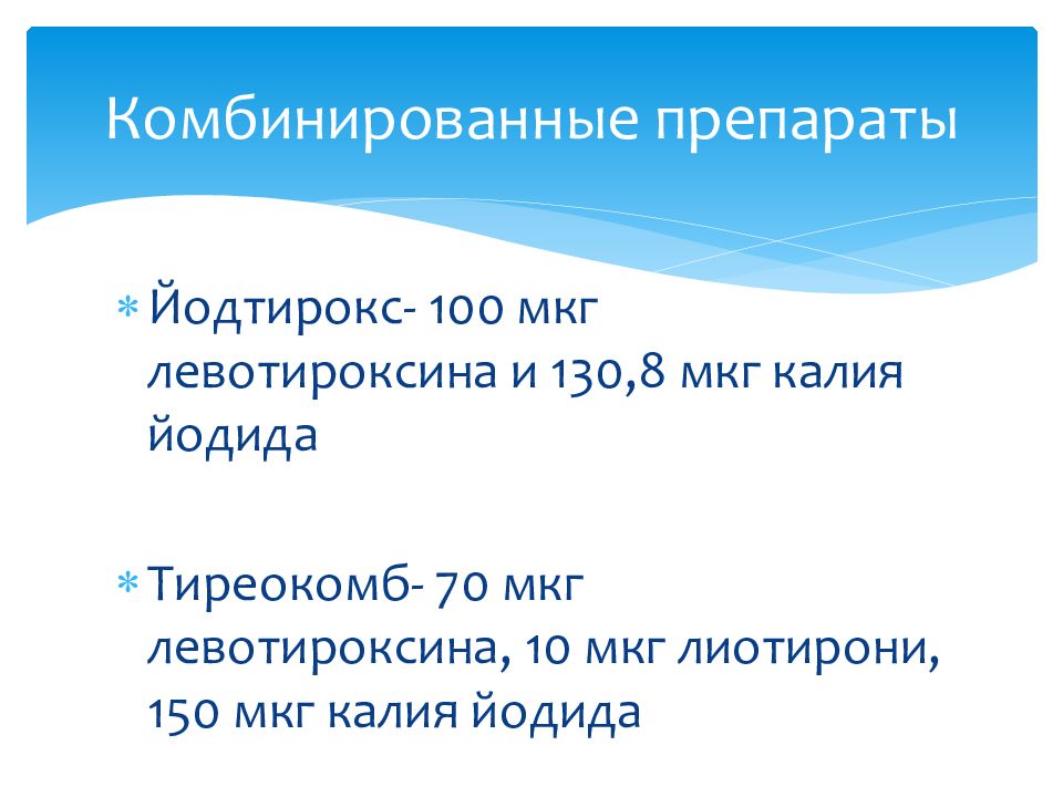 Препараты гормонов щитовидной железы презентация