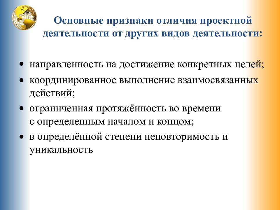 Признаки отличающие проект от других видов деятельности