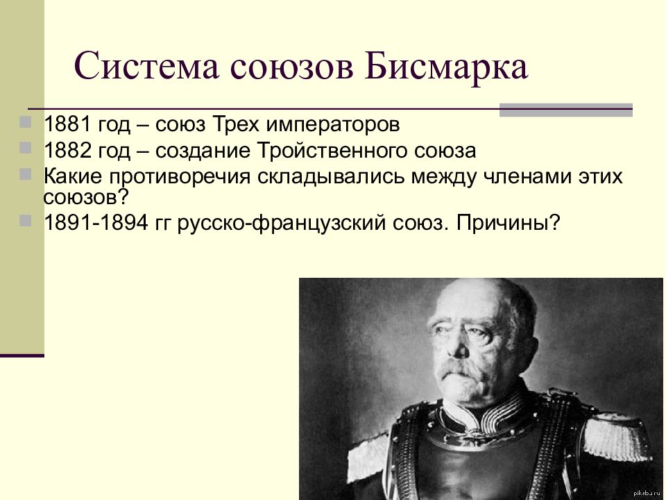 Международные отношения 19 20 века. Союз трёх императоров 1881-1894. Система союзов Бисмарка 1881. Бисмарк Союз трех императоров. Союз трех императоров 1881.