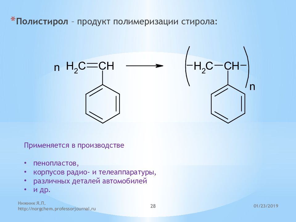 Стирол продукт реакции. Реакция полимеризации непредельных углеводородов. Полимеризация полистирола. Стирол полимеризуется в полистирол. Реакция полимеризации стирола.