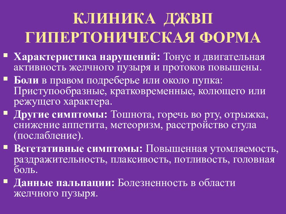 Горечь во рту при приеме антибиотиков. Гипертоническая форма. Гипертоническая форма джвп. Гипертоническая форма гломерулонефрита. Дискинезия желчевыводящих путей формулировка диагноза.