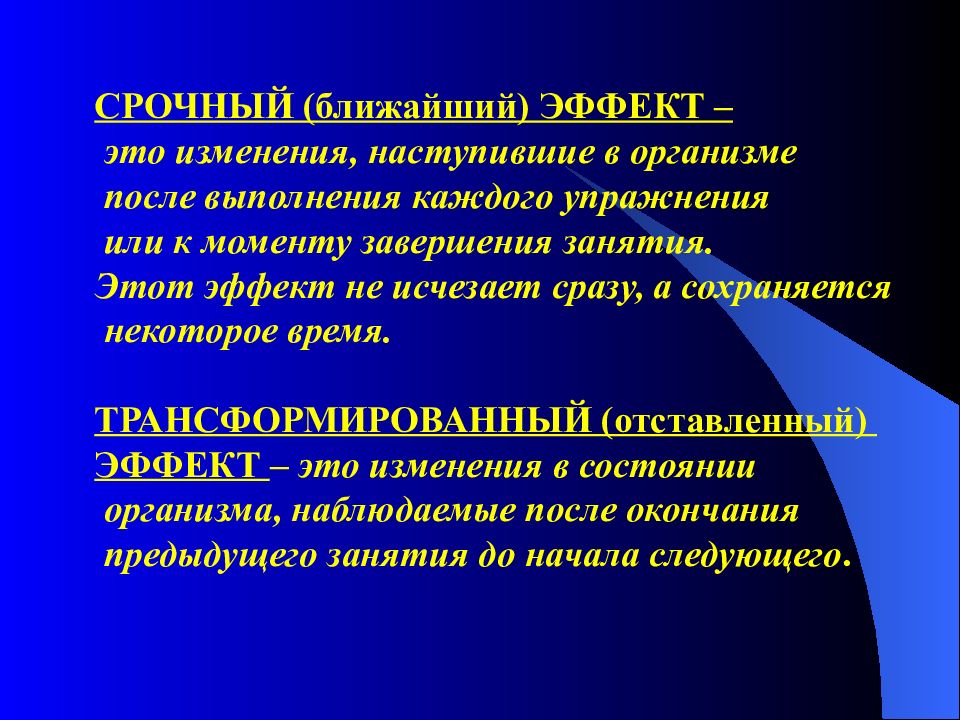 Эффект это. Ближайший эффект физического упражнения это. Отставленный тренировочный эффект. Кумулятивный эффект физических упражнений. Срочный эффект.