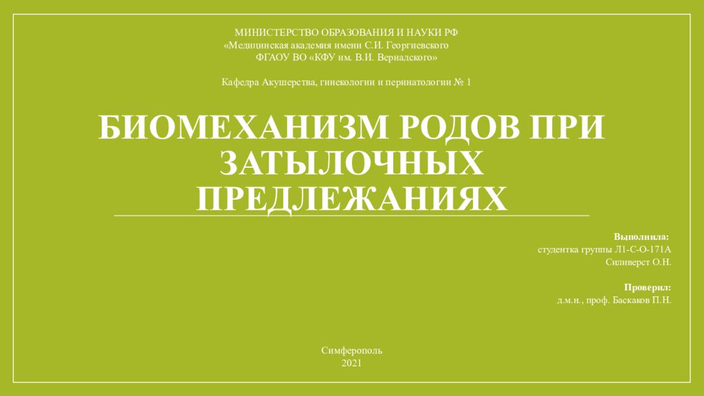 Биомеханизм родов при затылочных предлежаниях