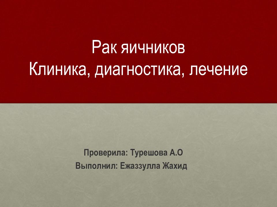 Рак яичников Клиника, диагностика, лечение