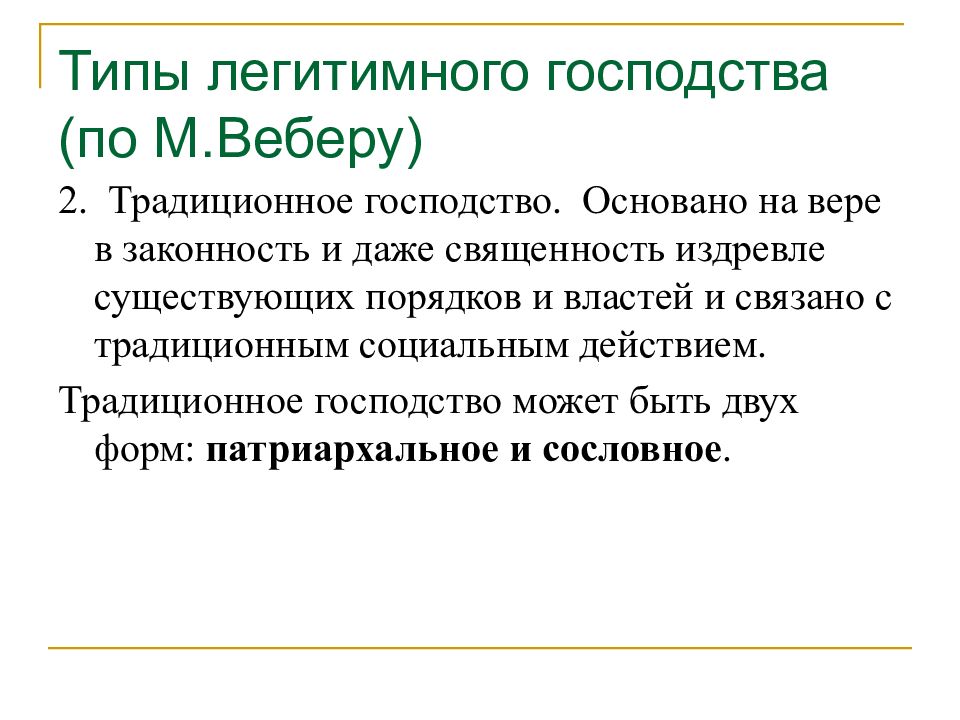 вебер м. господство основанное. вебер харизматического господства качества. вебер легитимное господство. примеры власти основанной на традиционном господстве.
