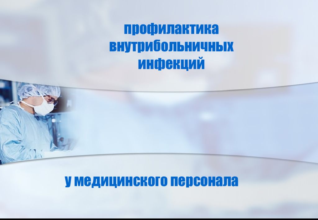 профилактика внутрибольничных инфекций у медицинского персонала