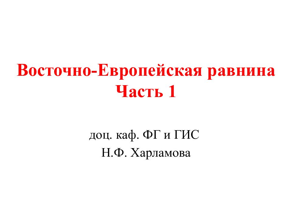 Восточно-Европейская равнина Часть 1