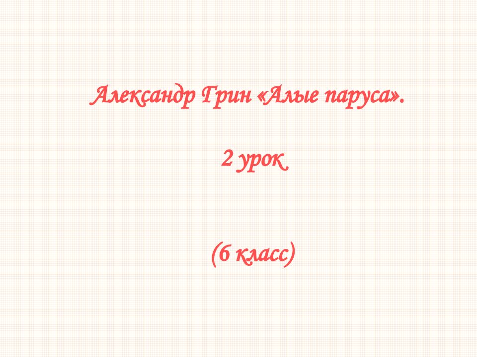 Грин Алые паруса урок. Духи меняют цвет. Духи - это музыка тела. Парфюм поменял цвет почему.