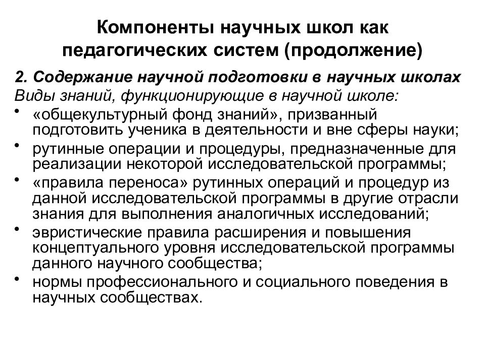 Содержание научного знания. Подготовка научного текста. Школа как педагогическая система презентация. На уровне знаний функционируют.