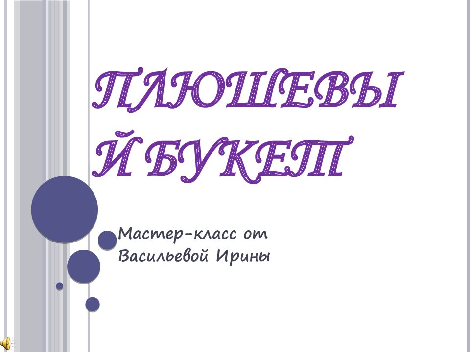 Плюшевый букет