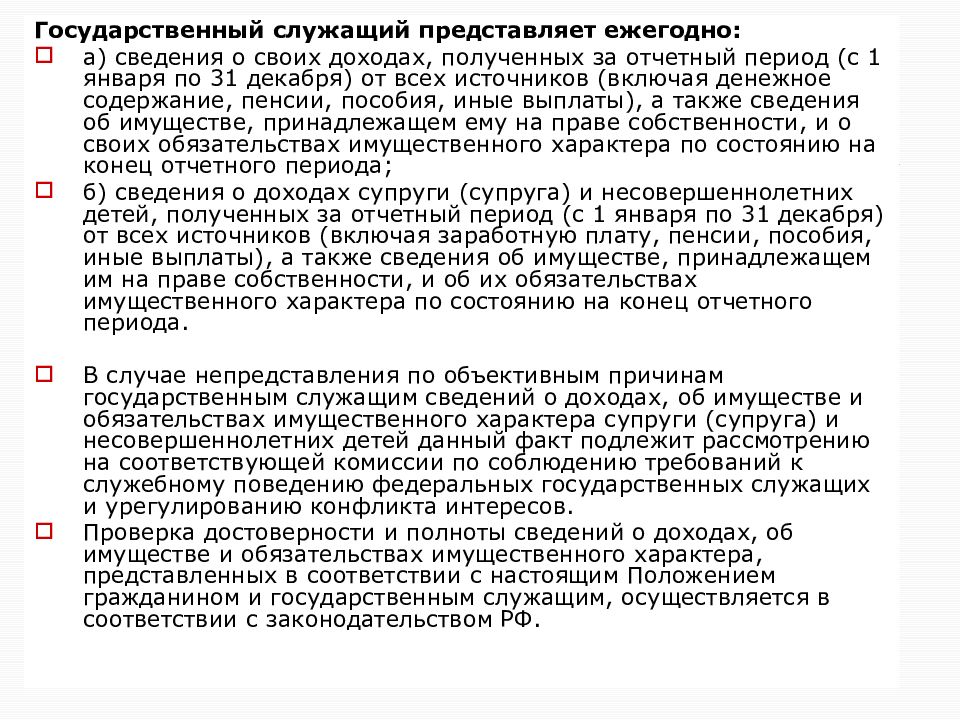 Сведения о доходах государственный служащий представляет. Последний срок ежегодно представляемых сведений. Гражданский служащий представляет ежегодно. Когда государственный служащий представляет сведения о своих. Какие сведения представляет гос соужащий ежегодно.