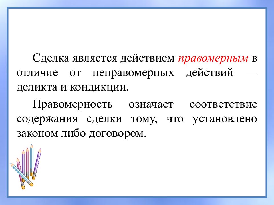 Сделка в гражданском праве презентация