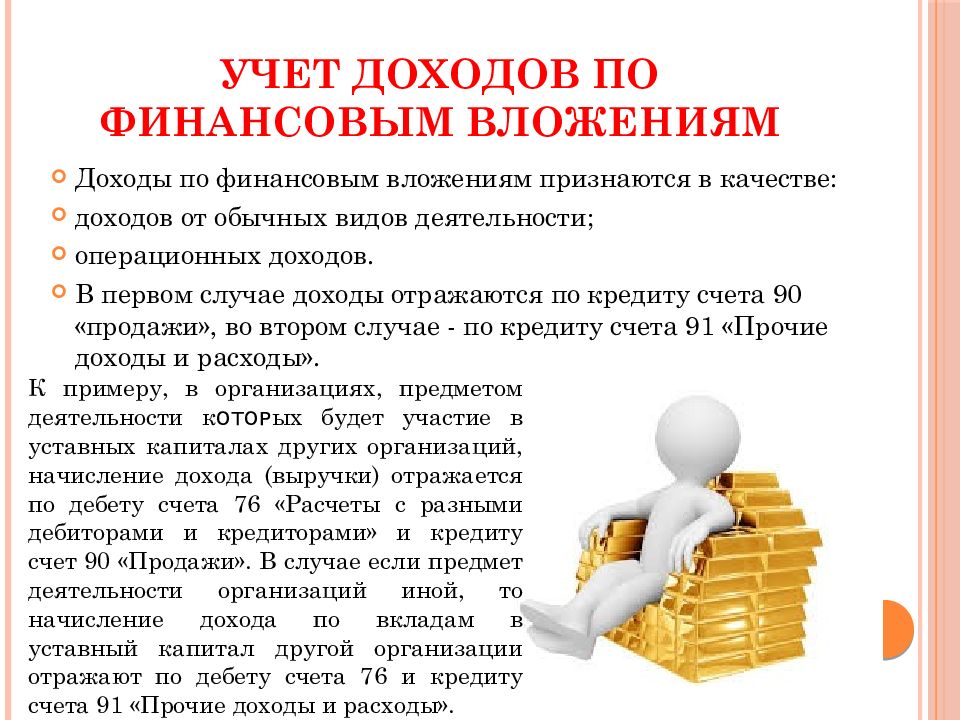 Отражении доходов. Учет доходов. Учет доходов и расходов финансовых обязательств. Учет вкладов в уставные капиталы других организаций. Учет выручки.