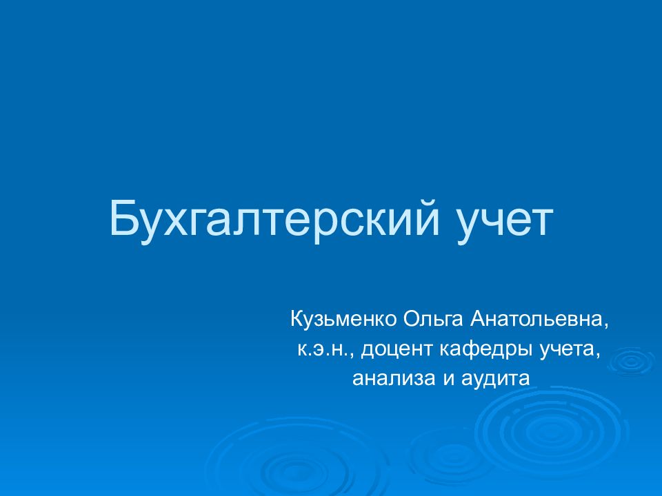 Бухгалтерский учет