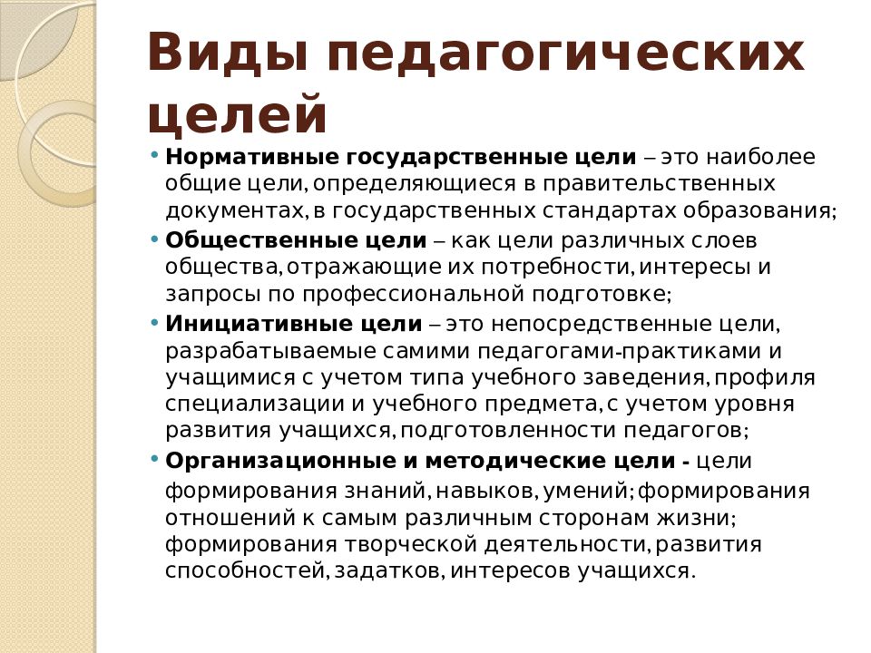 Цель современного. Виды педагогических целей. Структура педагогических целей. Виды целей в педагогике. Педагогические цели. Виды целей.