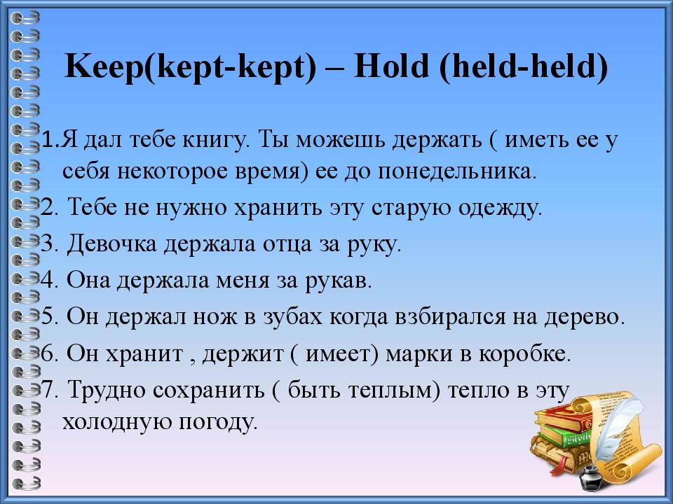 Keeping перевод. Hold и keep отличие. Разница между held и kept. Разница между keep to и hold to. Used to hold keep разница.