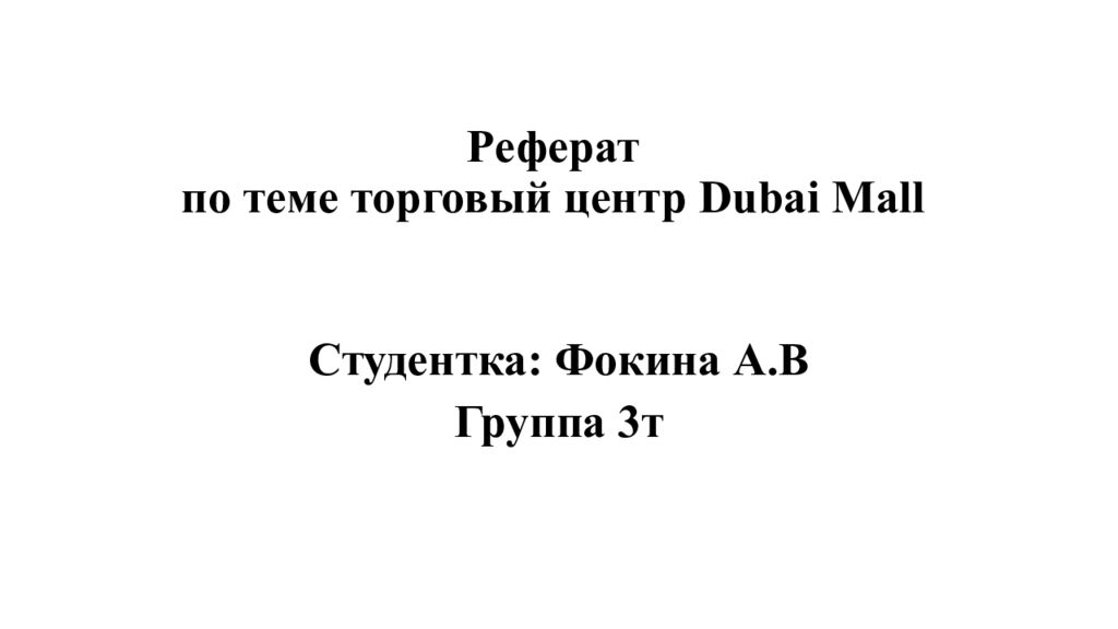 Реферат по теме торговый центр Dubai Mall