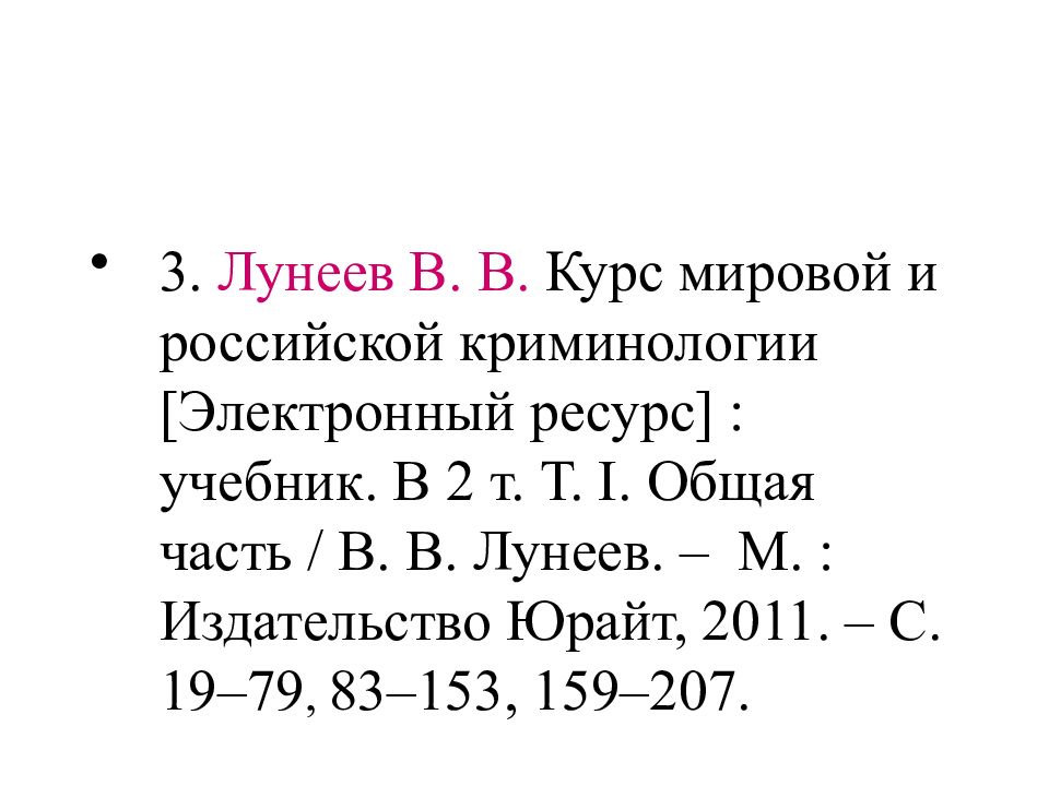 Мировое курс. Лунеев классификация. Криминология слова Лунеева в в.