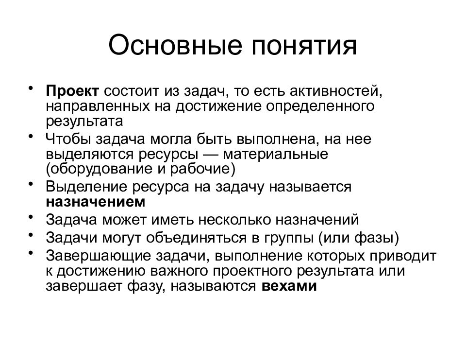 Рабочим выделили. Основные понятия проекта. Основные направления проекта. Основные проекты. Основные термины проекта.