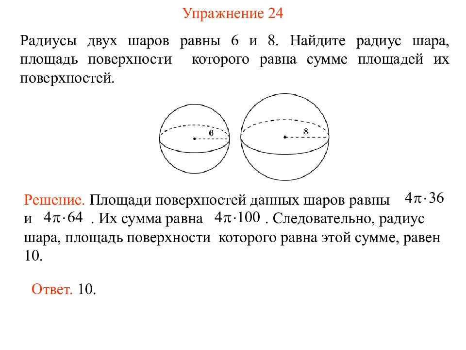 Даны 2 радиуса 6 и 2. Площадь поверхности шара. Как найти площадь поверхности шара. Площадь полной поверхности шара формула. Площадь поверхности шара площадь поверхности.