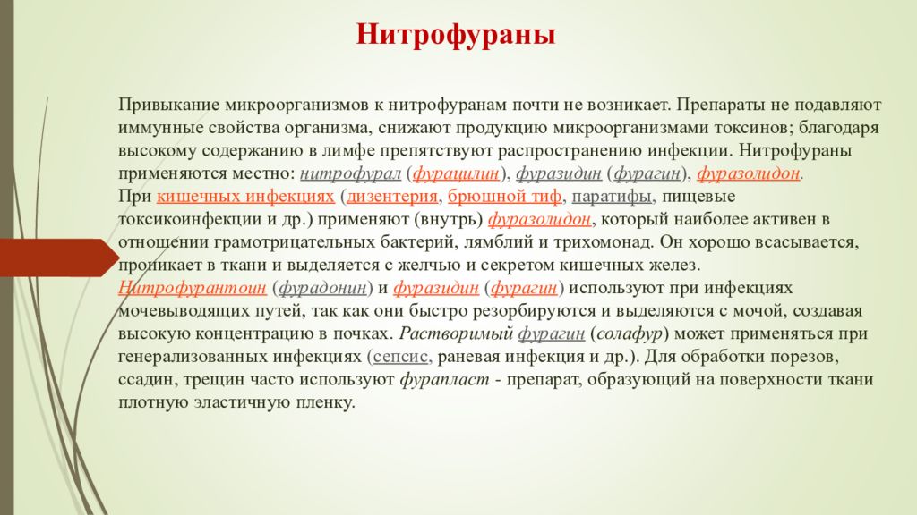 Нитрофураны при кишечных инфекциях. Производное нитрофурана для лечения кишечных инфекций. Сульфаниламидные препараты, применяемые при кишечных инфекциях. Сульфаниламидное средство для лечения мочеполовых инфекций.