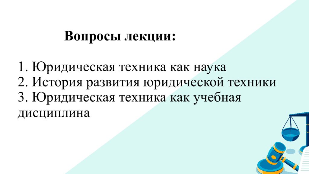 Вопросы лекции: 1. Юридическая техника как наука 2. История развития юридической техники 3. Юридическая техника как учебная дисциплина