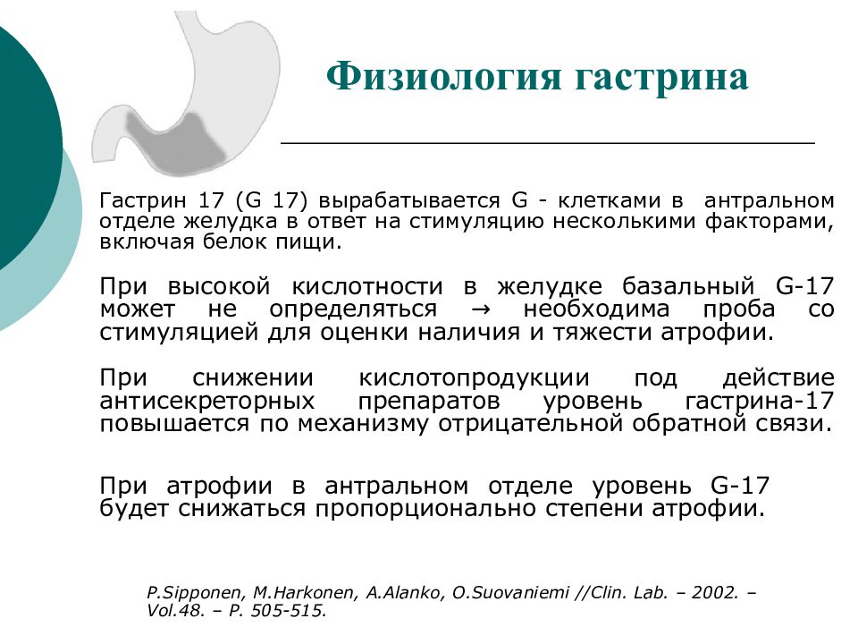 Гастрин 17 базальный. Гастрин 17 базальный пониженный. Гастрин базальный норма. Гастропанель гастрин 17 стимулированный.