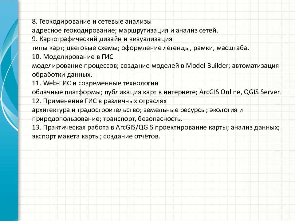 8. Геокодирование и сетевые анализы адресное геокодирование ; маршрутизация и анализ сетей. 9. Картографический дизайн и визуализация типы карт; цветовые