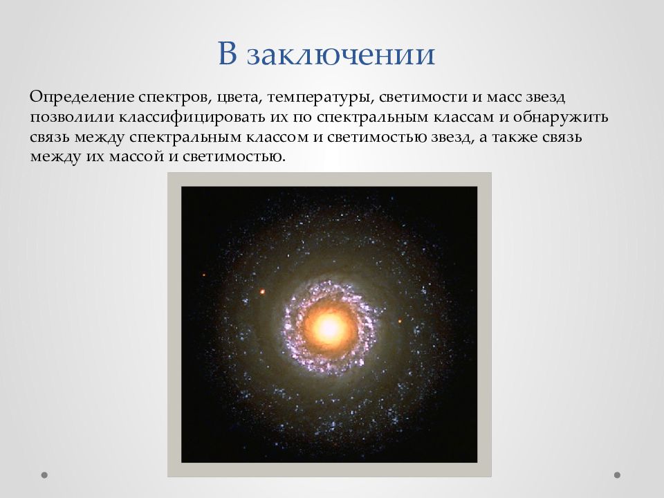 Звезды презентация 9 класс. Классификация звезд заключение. Вывод о звездах. Вывод о звездах кратко. Связь между физическими характеристиками звезд.