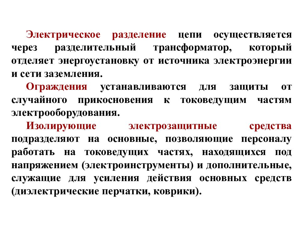 Защита от прямого прикосновения к токоведущим. Защита от прикосновения к токоведущим частям. Электрическое Разделение сетей. Защитное электрическое Разделение цепей. Защитное электрическое Разделение цепей определение.