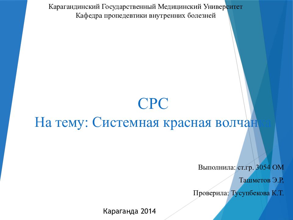 СРС На тему: Системная красная волчанка