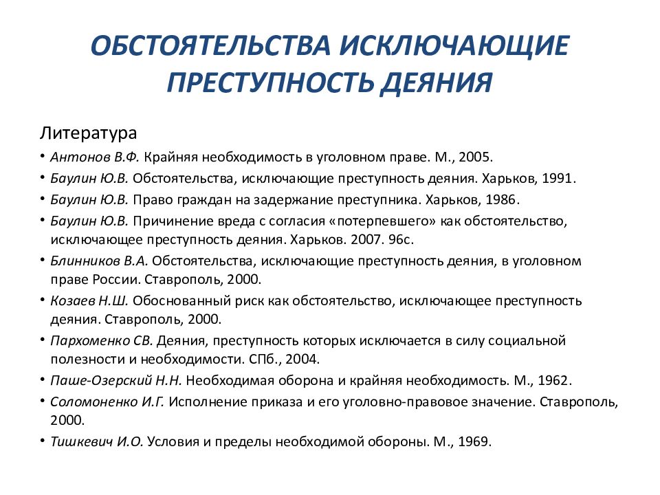 Обстоятельства исключающие преступность деяния в доктрине. Обстоятельства исключающие преступность деяния. Обстоятельства исключающие преступность деяния примеры. Виды обстоятельств исключающих преступность деяния примеры. Обстоятельства исключающие преступность деяния в уголовном праве.