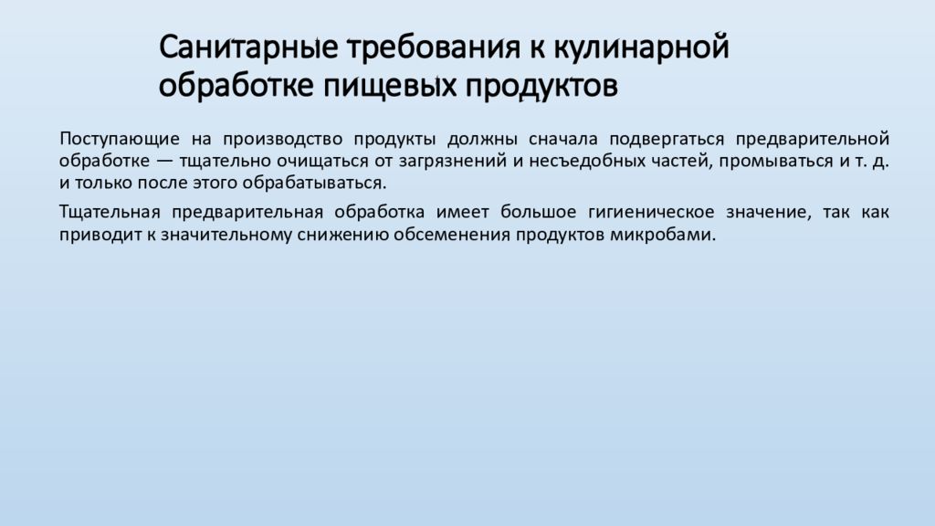 Санитарные требования к кулинарной обработке пищевых продуктов презентация