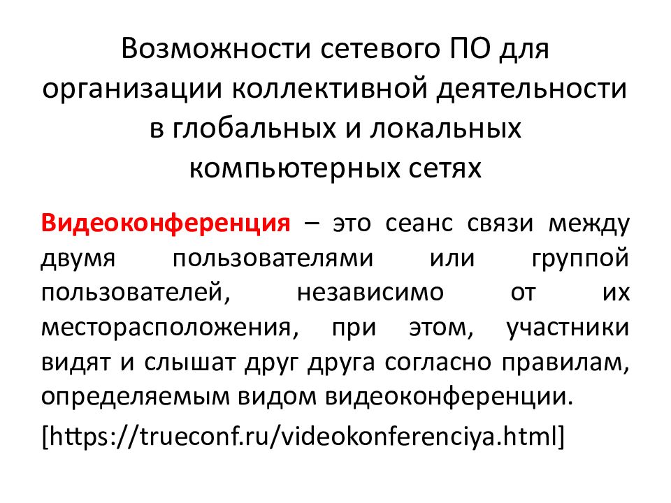 Коллективная деятельность в сети. Организация коллективной сетевой деятельности. Сетевые возможности. Возможности коллективной работы с текстом.