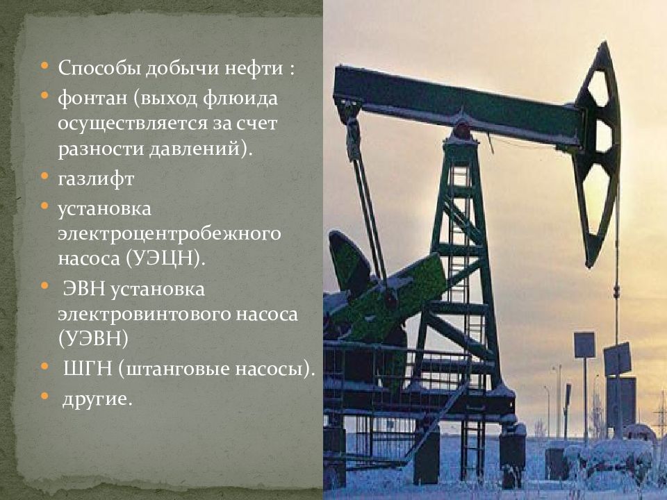 Условия добычи нефти