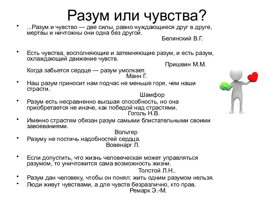 Что важнее разум или чувства сочинение. Разум и чувства две силы равно нуждающиеся друг. Разум и чувства темы сочинений. Разум или чувства сочинение. Чувства это для сочинения ЕГЭ.