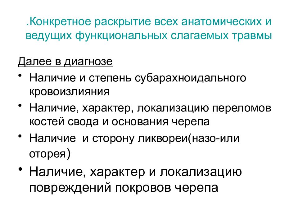 Наличие диагноз. ЧМТ формулировка диагноза. Субарахноидальное кровоизлияние формулировка диагноза. Формулировка диагноза субарахноидального кровоизлияния. ЧМТ пример формулировки диагноза.