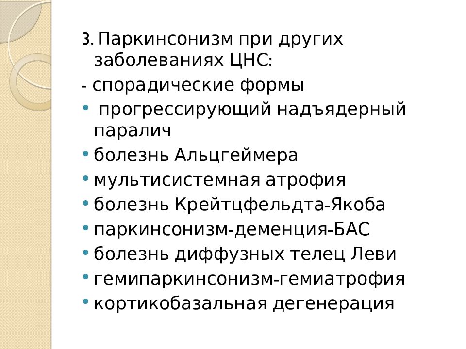 Паркинсонизм это. Формы болезни Паркинсона. Болезнь Паркинсона формы заболевания. Паркинсонизм + деменция. Болезнь Паркинсона ригидная форма.