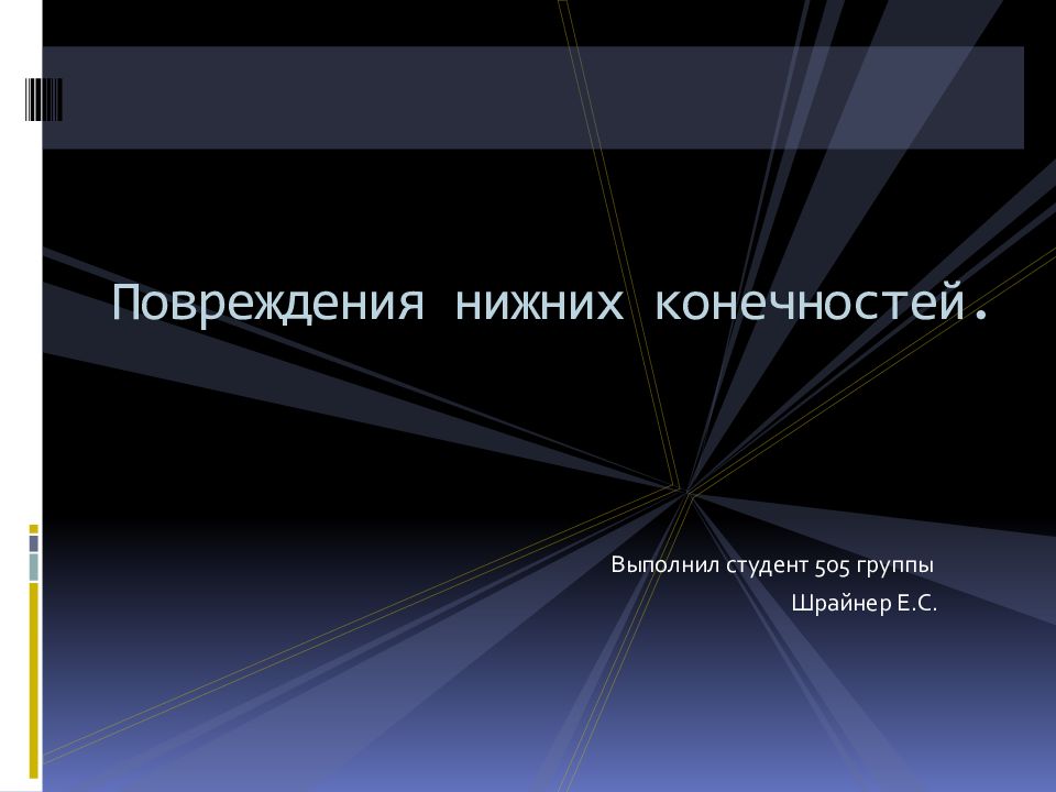 Повреждения нижних конечностей презентация