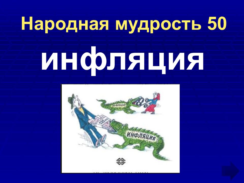 Народная мудрость 50