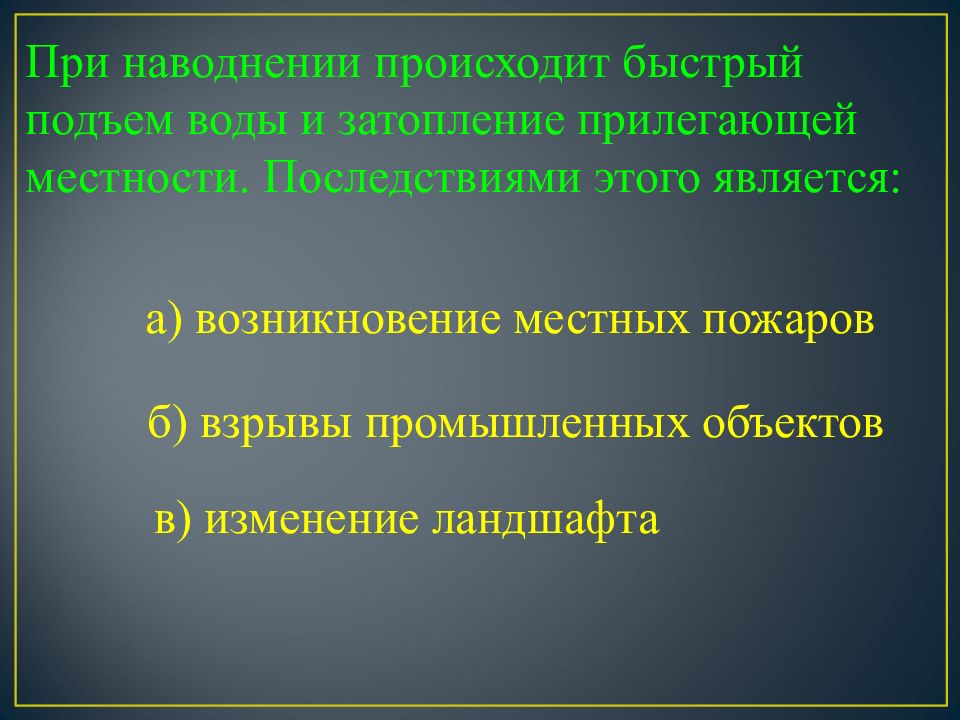 Защита урока. Тест: защита населения от последствий наводнений.. Первичные последствия наводнений. Одним из последствий наводнения является. Одним из последствий наводнения является а взрывы промышленных.