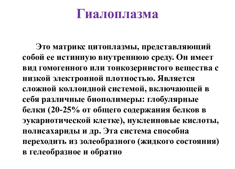 Гиалоплазма. Матрикс цитоплазмы (гиалоплазма). Основное вещество гиалоплазма. Гиалоплазма клетки. Гиалоплазма это в биологии.