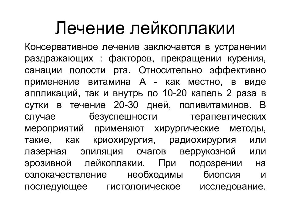 Формы лечат. Лейкоплакия полости лейкоплакия ротовой. Лейкоплакия дополнительные методы исследования. Лейкоплакия основные симптомы.