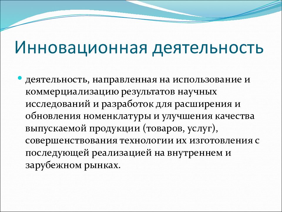 Интенсивность инновационной деятельности. Понятие инновационной деятельности. Понятие инновации.